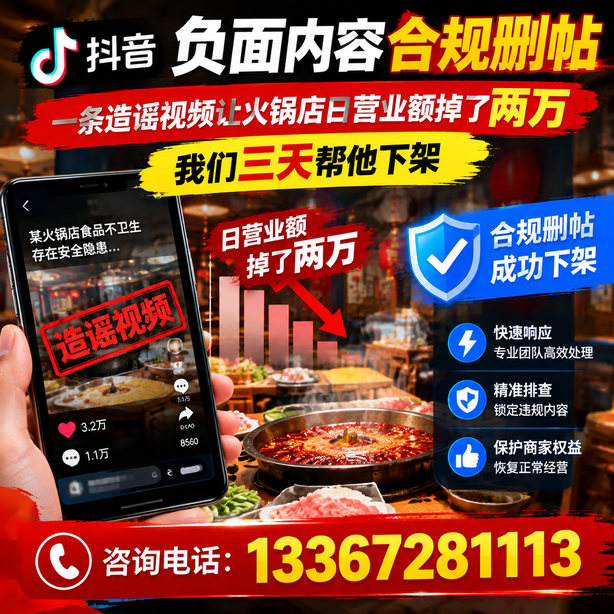 葫芦岛抖音负面内容合规删帖：一条造谣视频让火锅店日营业额掉了两万，我们三天帮他下架