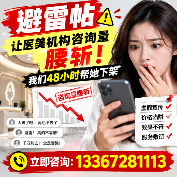 葫芦岛小红书负面笔记合规删帖：一篇避雷帖让医美机构咨询量腰斩，我们48小时帮她下架