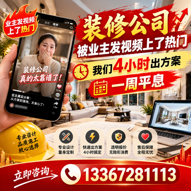 葫芦岛抖音舆情合规处置：装修公司被业主发视频上了热门，我们四小时响应，一周平息