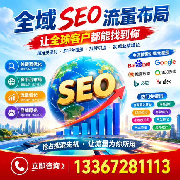 葫芦岛全域SEO流量布局