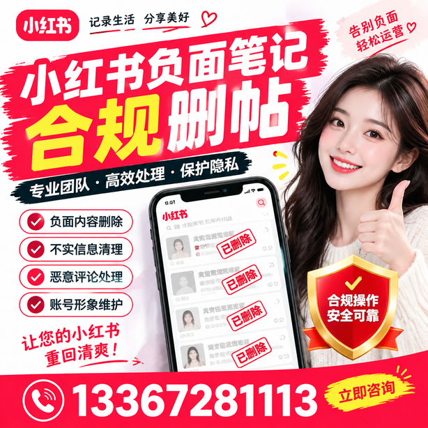 葫芦岛小红书负面笔记合规删帖